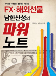 FX 해외선물 남한산성의 파워노트(주식선물 국내선물 옵션에도 적용되는)