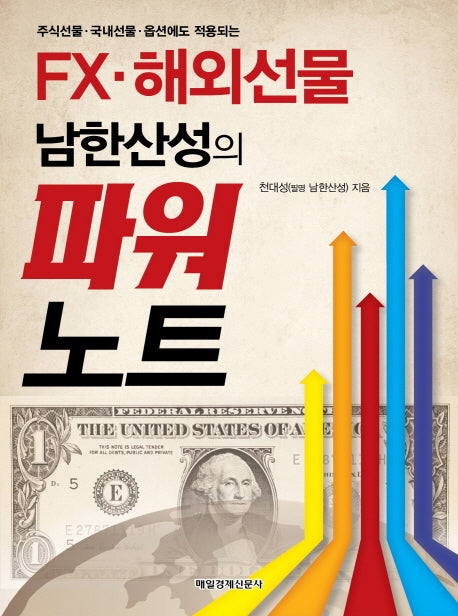 FX 해외선물 남한산성의 파워노트(주식선물 국내선물 옵션에도 적용되는)