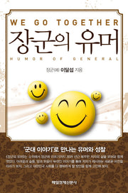 장군의 유머