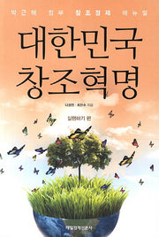 대한민국 창조혁명: 실행하기 편
