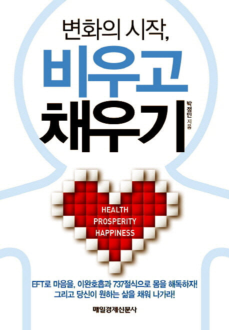 변화의 시작 비우고 채우기(변화의 시작)