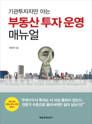 부동산 투자 운영 매뉴얼(기관투자자만 아는)