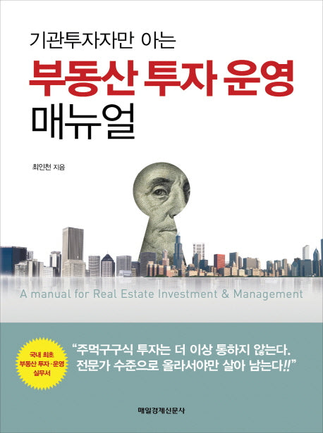 부동산 투자 운영 매뉴얼(기관투자자만 아는)