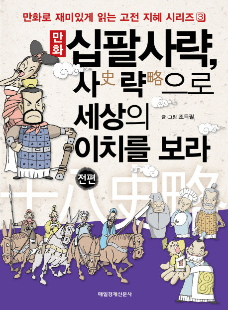 십팔사략 사략으로 세상의 이치를 보라(전편)(만화)(만화로 재미있게 읽는 고전 지혜 시리즈 3)