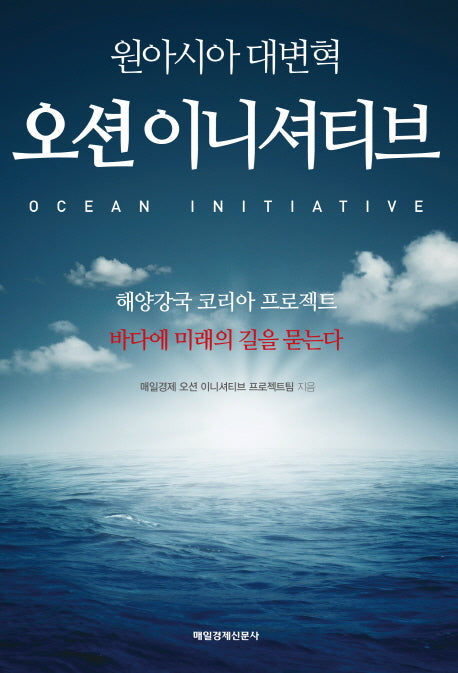 오션 이니셔티브(원아시아 대변혁)