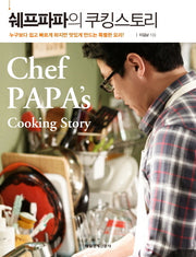 쉐프파파의 쿠킹스토리