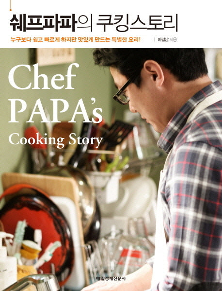 쉐프파파의 쿠킹스토리