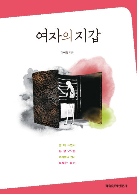 여자의 지갑