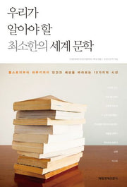 우리가 알아야 할 최소한의 세계 문학