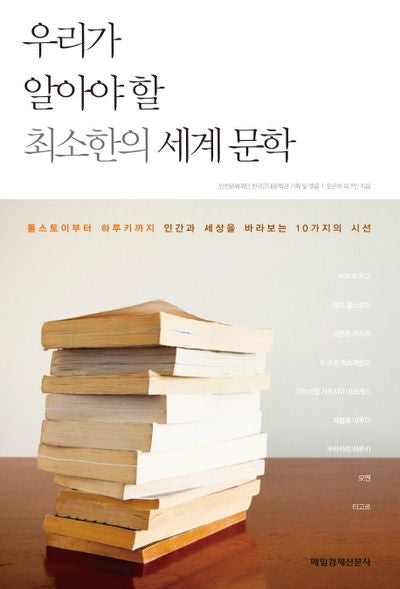 우리가 알아야 할 최소한의 세계 문학