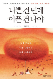 나쁜 건 넌데 아픈 건 나야