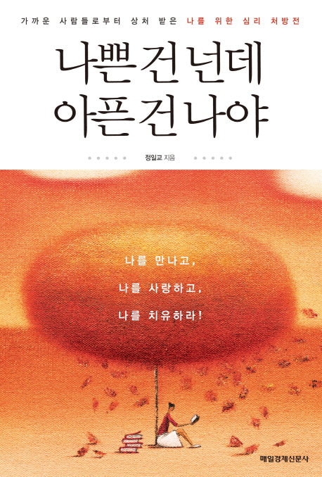 나쁜 건 넌데 아픈 건 나야