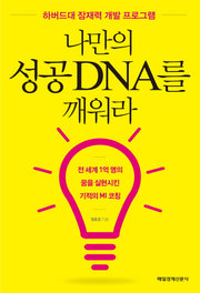 나만의 성공DNA를 깨워라(반양장)