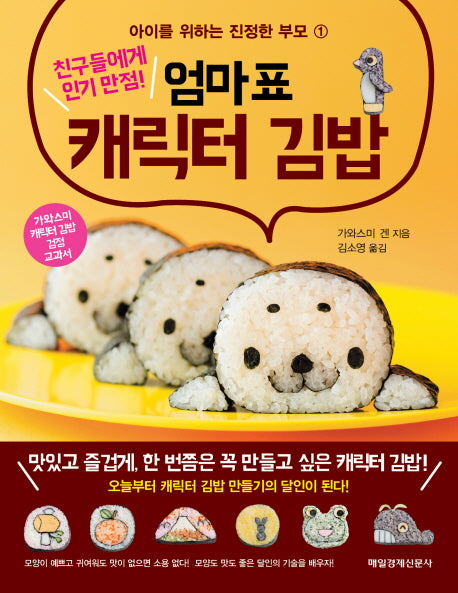 엄마표 캐릭터 김밥(친구들에게 인기 만점!)(아이를 위하는 진정한 부모 1)