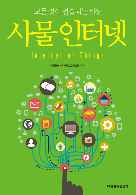 사물 인터넷