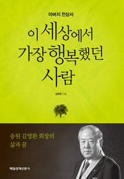 이 세상에서 가장 행복했던 사람(양장본 HardCover)