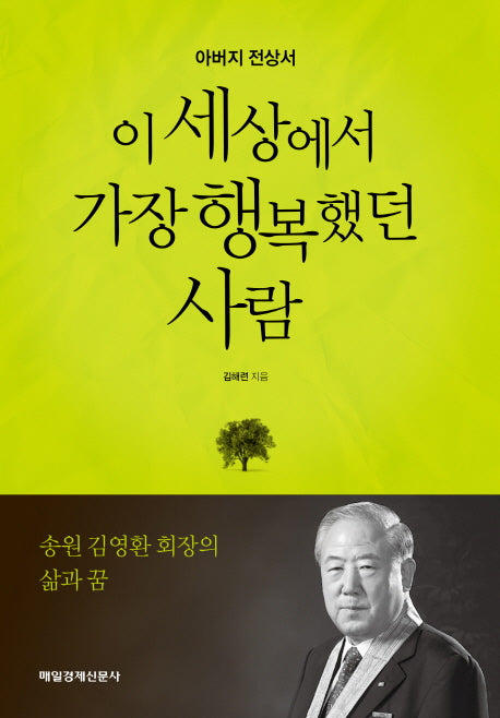 이 세상에서 가장 행복했던 사람(양장본 HardCover)