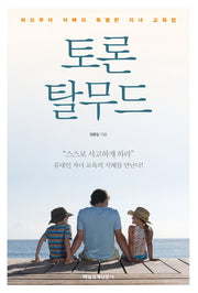 토론 탈무드(반양장)