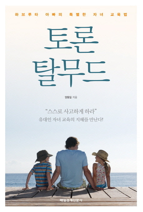 토론 탈무드(반양장)