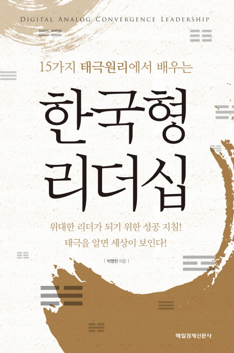 한국형 리더십(15가지 태극원리에서 배우는)