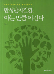 만성난치질환, 아는 만큼 이긴다
