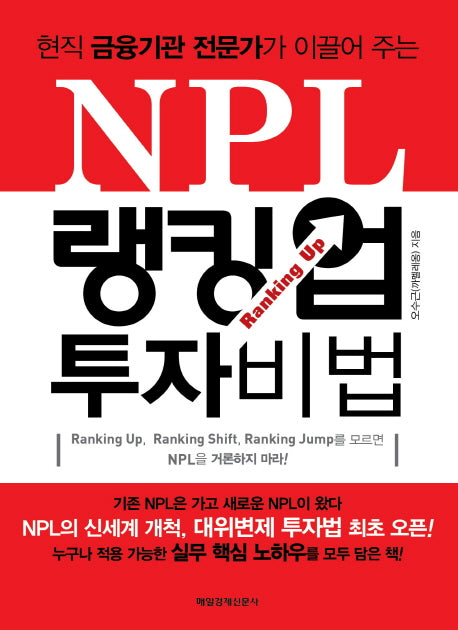 NPL 랭킹 업 투자 비법(현직 금융기관 전문가가 이끌어 주는)