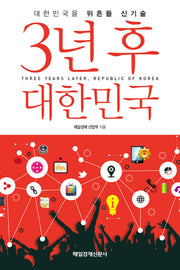 3년 후 대한민국