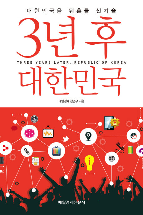 3년 후 대한민국