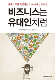 비즈니스는 유대인처럼