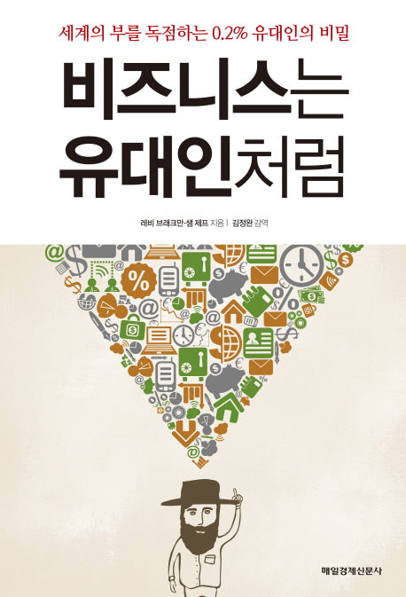 비즈니스는 유대인처럼