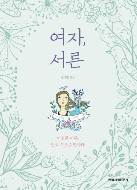 여자, 서른