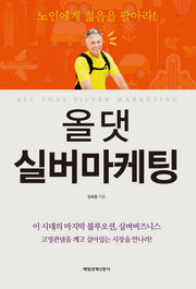 올 댓 실버마케팅