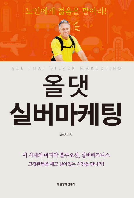 올 댓 실버마케팅