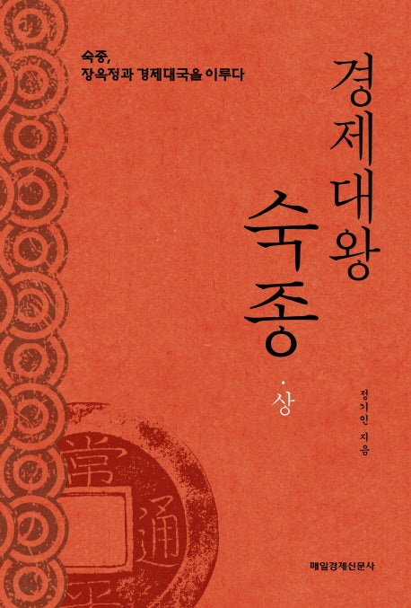 경제대왕 숙종(상)