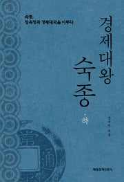 경제대왕 숙종(하)