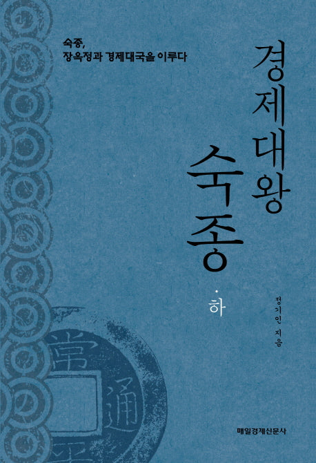경제대왕 숙종(하)