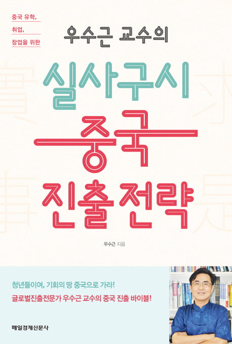 실사구시 중국 진출 전략(우수근 교수의)