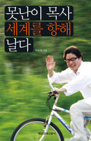 못난이 목사 세계를 향해 날다(양장본 HardCover)