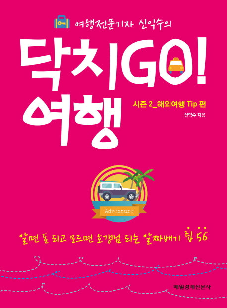 닥치Go! 여행 시즌2: 해외여행 Tip편(여행전문기자 신익수의)