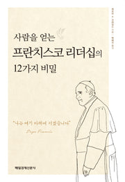 사람을 얻는 프란치스코 리더십의 12가지 비밀(양장본 HardCover)