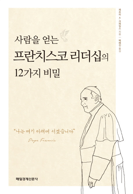 사람을 얻는 프란치스코 리더십의 12가지 비밀(양장본 HardCover)