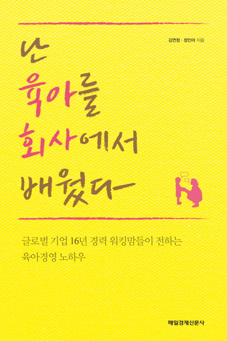난 육아를 회사에서 배웠다