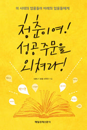 청춘이여! 성공주문을 외쳐라!