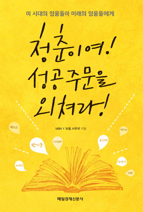 청춘이여! 성공주문을 외쳐라!