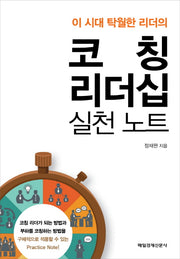 코칭 리더십 실천 노트(이 시대 탁월한 리더의)