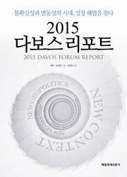 2015 다보스 리포트