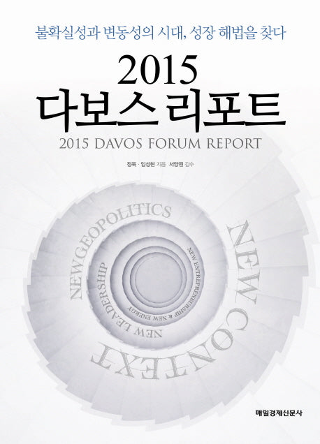 2015 다보스 리포트