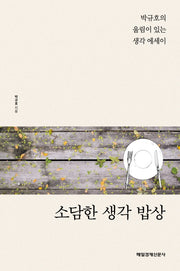 소담한 생각 밥상