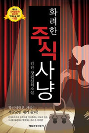 화려한 주식사냥