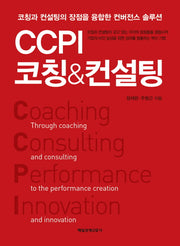 CCPI 코칭&컨설팅